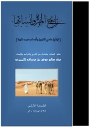 تاريخ المهرة وأنسابها