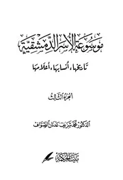 موسوعة الأسر الدمشقية تاريخها أنسابها أعلامها