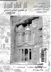 آثار العام العربي في العصرين اليوناني والروماني القسم الآسيوي