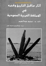 آثار ما قبل التاريخ وفجره في المملكة العربية السعودية