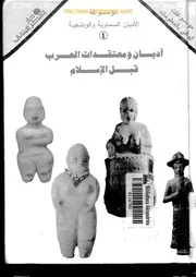 ادب ومعتقدات العرب قبل الاسلام