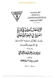 الإتجاهات الدينية في الجزيرة العربيةفي العصر الجاهلي يوسغ عبدالله الحاطي تكميلي ماجستير