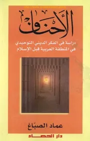 الأحناف دراسة في الفكر الديني التوحيدي في المنطقة العربية قبل الإسلام