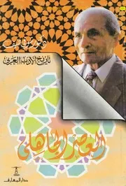 الادب الجاهلي لشوقي ضيف