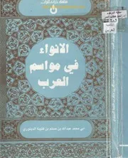 غلاف الأنواء في مواسم العرب