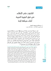 الثابتون على الاسلام في شرق الجزيرة العربية أثناء حركة الردة
