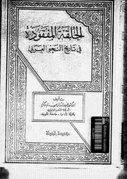 الحلقة المفقودة في تاريخ النحو العربي