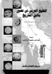الخليج العربى فى عصور ماقبل التاريخ