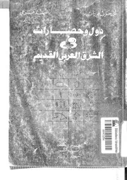 دول الحضارات في الشرق العربي القديم لمحمد حرب