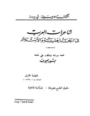 شاعرات العرب في الجاهلية و الاسلام