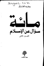 مائة سؤال عن الإسلام لمحمد الغزالي ج 2