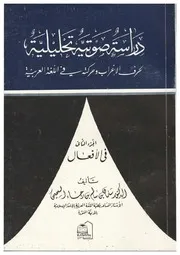 دراسة صوتية تحليلية لحرف الإعراب وحركته في اللغة العربية في الأفعال ج 2