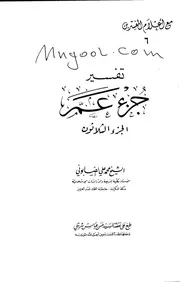 تفسير جزء عم ج 30 لمحمد الصابوني
