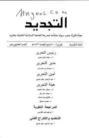 التجديد السنة 6 العدد 11