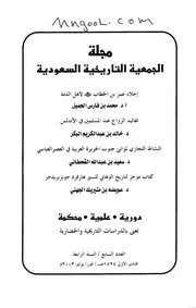 مجلة الجمعية التاريخية السعودية العدد 7 السنة 4