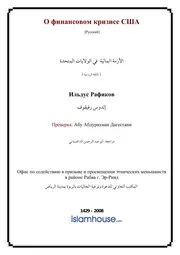 Azma Maliya Fi Amrika ترجمة الإسلام اللغة الروسية