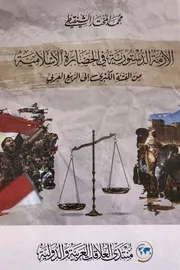 الأزمة الدستورية في الحضارة الإسلامية من الفتنة الكبرى إلى الربيع العربي