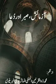 آزمائش صبر اور دعا