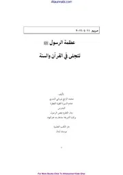 Azmat Ul Rasool / عظمۃ الرسول صلی اللہ علیہ وسلم تتجلی فی القرآن والسنۃ