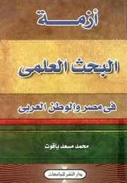 أزمة البحث العلمي في مصر والوطن العربي - محمد مسعد ياقوت