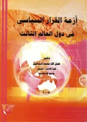 أزمة القرار السياسي في دول العالم الثالث : دراسة في فلسفة السياسة - فضل الله محمد إسماعيل