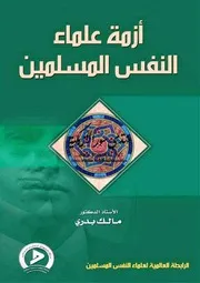 أزمة علماء النفس المسلمين - مالك بدري