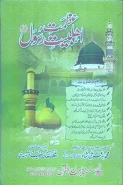 Azmat E Ahle Bait ، عظمت اہل بیت