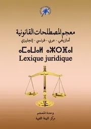ⴰⵎⴰⵡⴰⵍ ⴰⵣⵔⴼⴰⵏ lexique juridique معجم المصطلحات القانونية