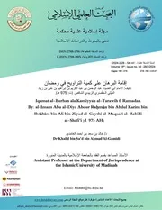 إقامة البرهان على كمية التراويح في رمضان - عبد الرحمن ابن زياد الغيثي المقصري الزبيدي الشافعي 975 ه