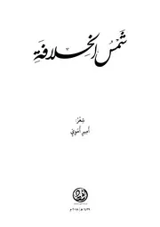 قصيدة شمس الخلافة
