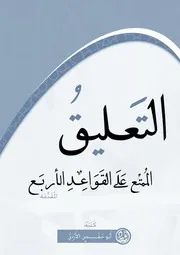 القواعد الأربع المقدمة