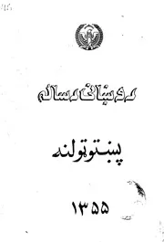 روښانی رسالی / د دوست په سریزه، تحلیل، تحقیق او لغت شننه ؛ مهتمم محمد شیرین سنګری