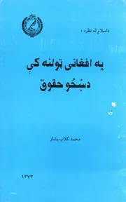 د اسلام له نظره : په افغاني ټولنه کې د ښځو حقوق / مؤلف محمد ګلاب بشار ؛ د چاپ مهتمم شهنواز جانباز