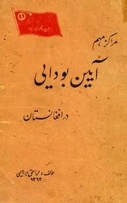 مراکز مهم ایین بودایی درافغانستان / محمد اسحق ابراهیمی