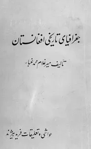 جغرافیای تاریخی افغانستان / مؤلف میرغلام محمد غبار ؛ باحواشی و تعلیقات فرید بیژند