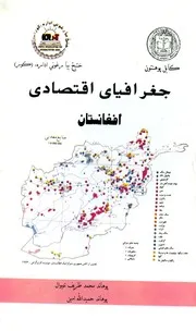 جغرافیای اقتصادی افغانستان / محمد ظریف تڼیوال، حمیدالله امین