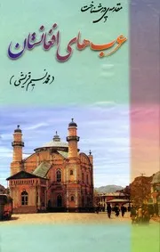 مقدمه ای در شناخت عرب های افغانستان / مولف محمد نسیم قریشی ؛ مهتمم شاه ولی حجازی ؛ خطاط اسلام الدین حجازی