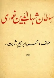 سلطان شهاب الدین غوری / مولف محمد ابراهیم ثابت
