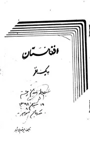 افغانستان به یک نظر / میرغلام محمدغبار