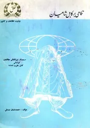 نگاهی بر کابل شاهیان / مولف محمد عثمان صدقی ؛ مهتمم گل محمد ادبیار