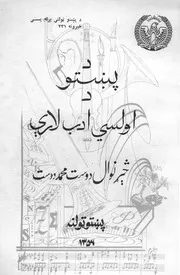 دپښتو داولسی ادب لاری / څیړنوال دوست محمد دوست