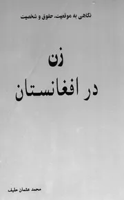 نگاهی به موقیعت، شخصیت و حقوق زن در افغانستان / محمد عثمان حلیف