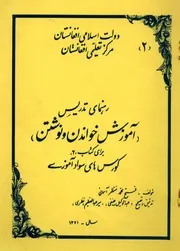 رهنمای تدریس ( اموزش خواندن و نوشتن ) برای کتاب 2 کورسهای سواد اموزی / مولف فتح محمد منتظر اسمایی ؛ تدقیق و تصیحح عبدالوکیل حنیفی، میر عبدالعظیم نظری