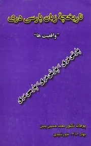تاریخچۀ زبان پارسی دری : (( واقعیت ها)) / مؤلف محمد حسین یمین