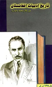 تاریخ ادبیات افغانستان : دورهء محمد زائی ها / تالیف میرغلام محمد غبار