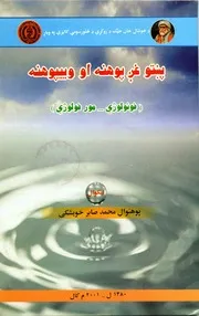 پښتو غږ پوهنه او وییپوهنه : (فونولوژي – مور فولوژي) / لیکوال محمد صابر خویشکی