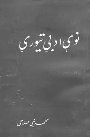 نوې ادبي تیوري / لیکوال محمد نبی صلاحی