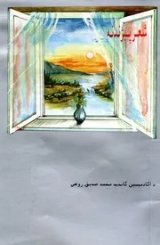 شعر پېژندنه : د مقالو مجموعه / لیکوال محمدصدیق روهي ؛ خطاط س.م.د هاشمي ؛ د پښتي انځور حامد سحر