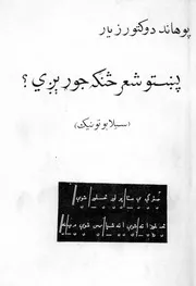 پښتو بد لمیچ : پښتو شعر څنګه جوړیږی؟ (څپیز-خجیز) / لیکوال مجاور احمد زیار