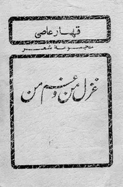 غزل من و غم من : مجموعه شعر / شاعر عبدالقهار عاصی ؛ مهتمم مقدس
